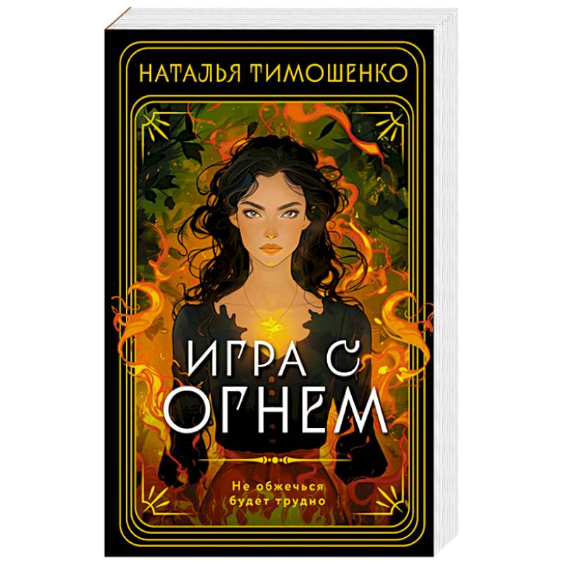Игра с огнем Игра с огнем