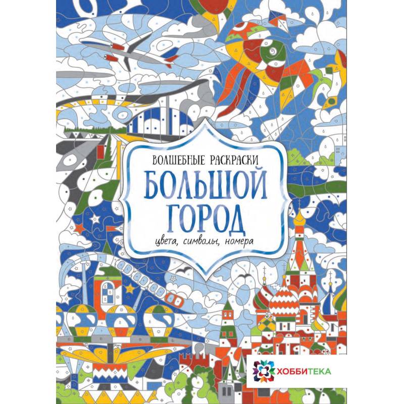 Большой город. Цвета, символы, номера Большой город. Цвета, символы, номера