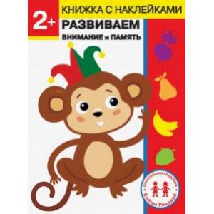 2 года. Развиваем внимание и память 2 года. Развиваем внимание и память