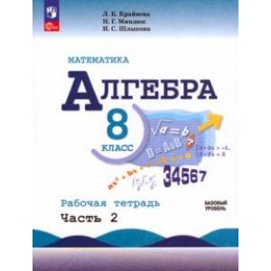 Математика. Алгебра. 8 класс. Базовый уровень. Рабочая тетрадь. В 2-х частях. Часть 2 Математика. Алгебра. 8 класс. Базовый уровень. Рабочая тетрадь. В 2-х частях. Часть 2