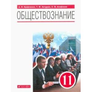 Обществознание. 11 класс. Учебник. Базовый уровень. ФГОС Обществознание. 11 класс. Учебник. Базовый уровень. ФГОС