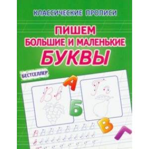 Пишем большие и маленькие буквы Пишем большие и маленькие буквы