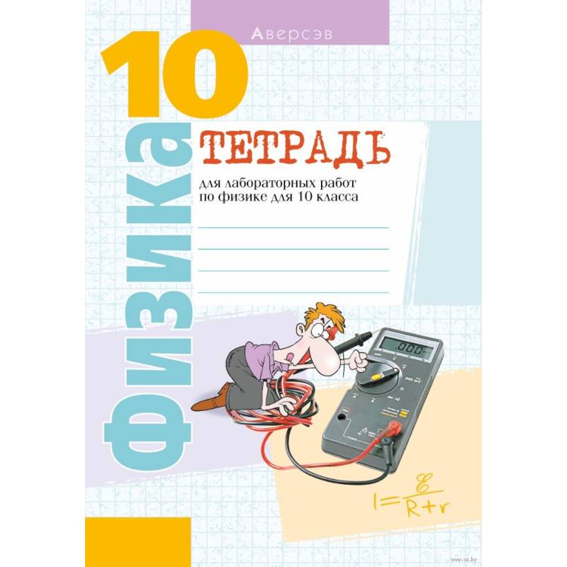 Физика. 10 кл. Тетрадь для лабораторных работ (базовый и повышенный уровни)