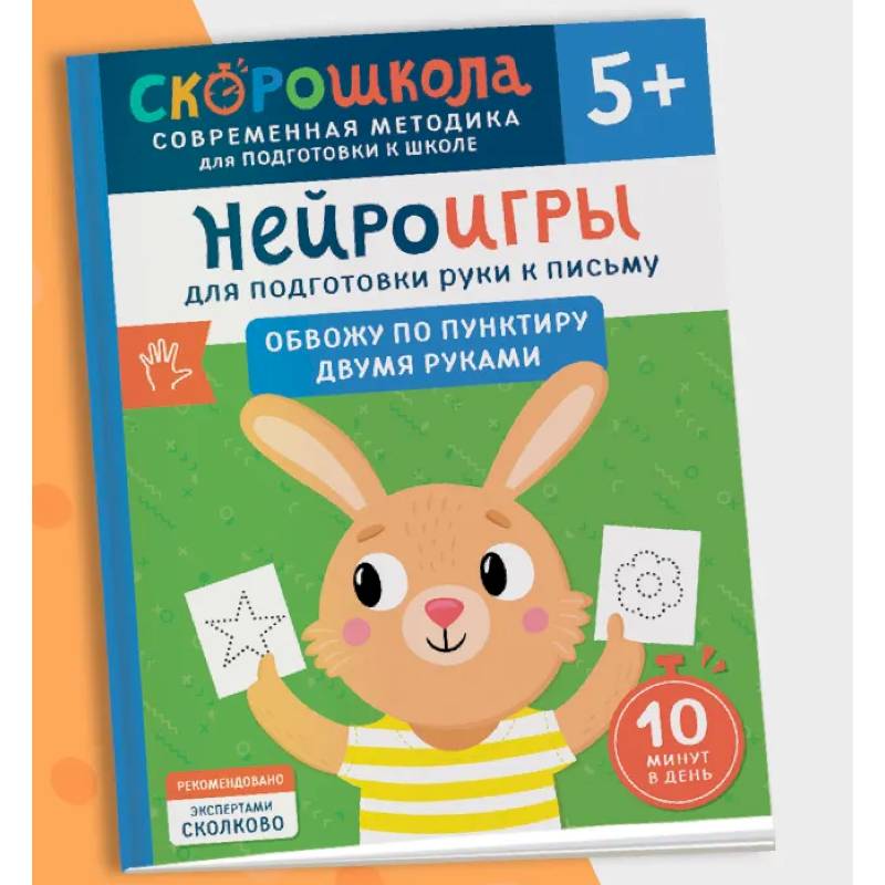 Нейроигры для подготовки руки к письму. Обвожу по пунктиру двумя руками Нейроигры для подготовки руки к письму. Обвожу по пунктиру двумя руками