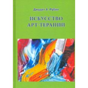 Искусство арт-терапии Искусство арт-терапии