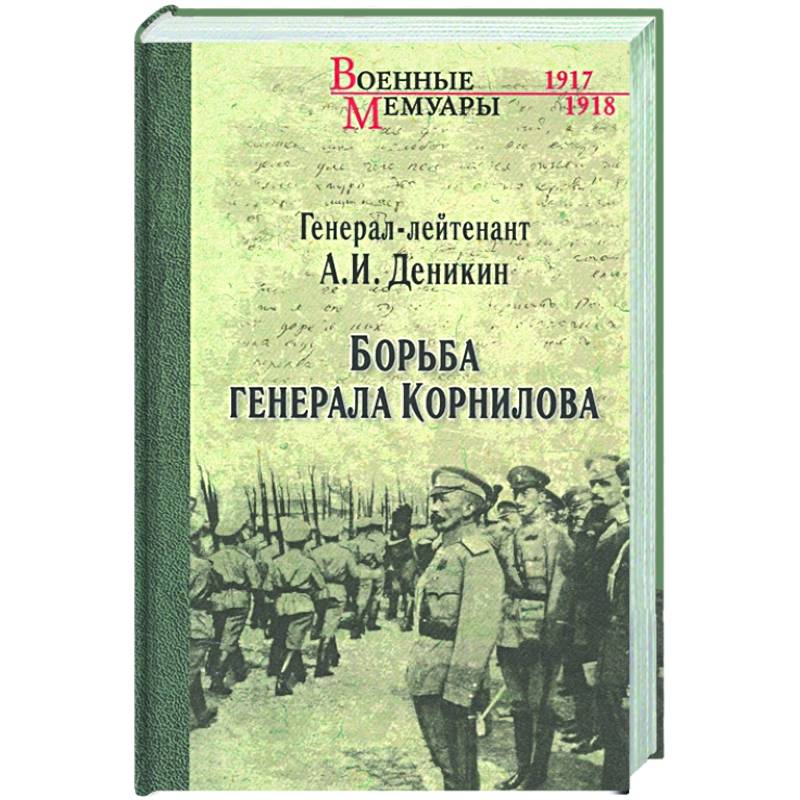 Борьба генерала Корнилова Борьба генерала Корнилова