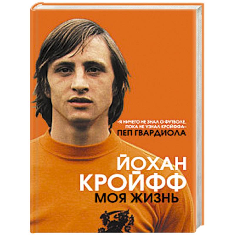 Йохан Кройфф. Моя жизнь Йохан Кройфф. Моя жизнь