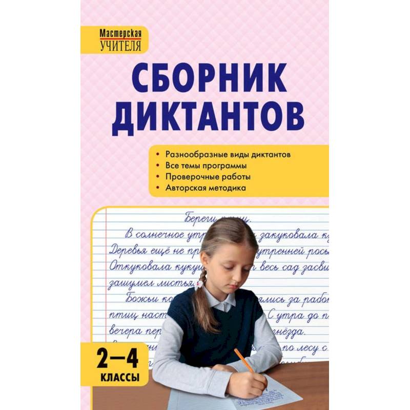 Русский язык. 2-4 классы. Сборник диктантов и проверочных работ. ФГОС Русский язык. 2-4 классы. Сборник диктантов и проверочных работ. ФГОС