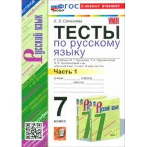 Русский язык. 7 класс. Тесты к учебнику Баранова М. Т. и др. Часть 1. ФГОС Русский язык. 7 класс. Тесты к учебнику Баранова М. Т. и др. Часть 1. ФГОС