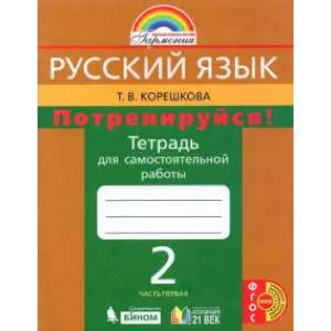 Русский язык. 2 класс. Потренируйся! Тетрадь для самостоятельной работы. В 2-х частях. Часть 1. ФГОС Русский язык. 2 класс. Потренируйся! Тетрадь для самостоятельной работы. В 2-х частях. Часть 1. ФГОС
