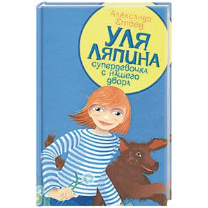 Уля Ляпина, супердевочка с нашего двора. Планета лысого брюнета Уля Ляпина, супердевочка с нашего двора. Планета лысого брюнета