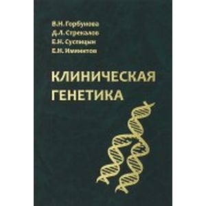 Клиническая генетика. Учебник Клиническая генетика. Учебник