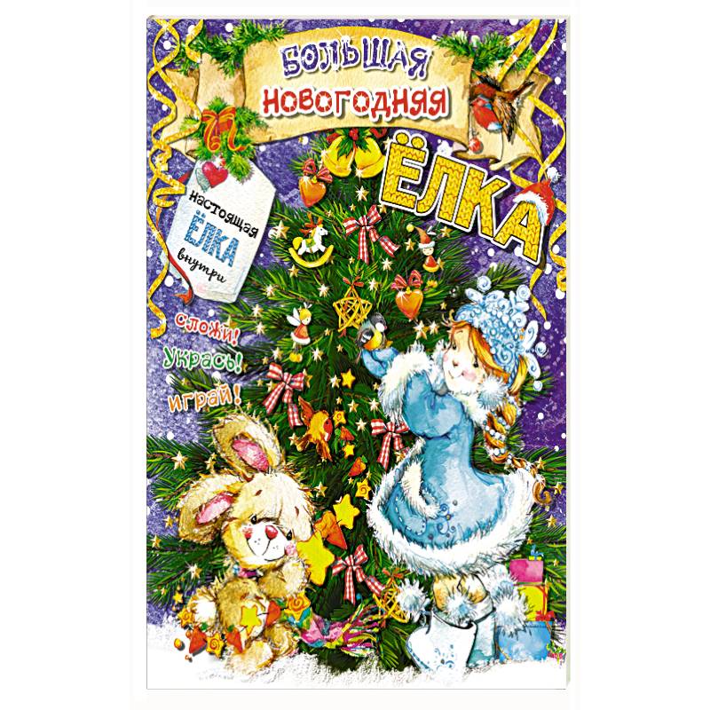 Большая новогодняя ёлка Большая новогодняя ёлка