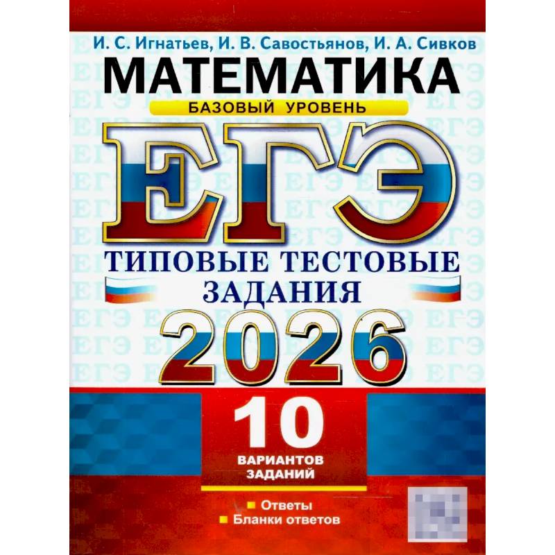 ЕГЭ 2026. Математика. Базовый уровень. 10 вариантов. Типовые тестовые задания ЕГЭ 2026. Математика. Базовый уровень. 10 вариантов. Типовые тестовые задания
