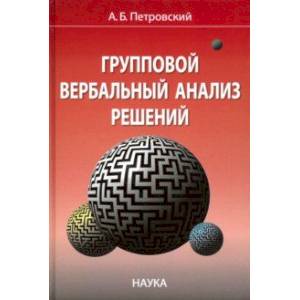 Групповой вербальный анализ решений Групповой вербальный анализ решений
