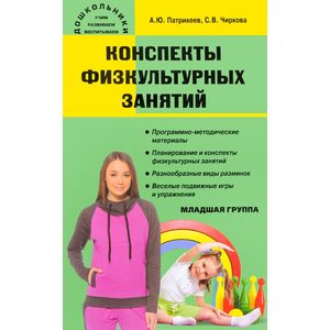 Конспекты физкультурных занятий. Младшая группа Конспекты физкультурных занятий. Младшая группа