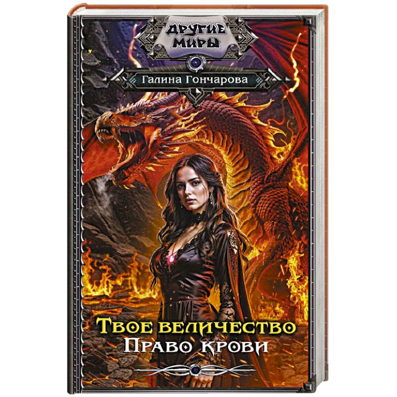 Твое величество. Право крови