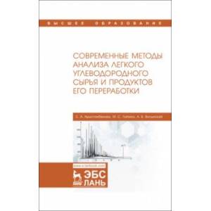 Современные методы анализа легкого углеводородного сырья и продуктов его переработки Современные методы анализа легкого углеводородного сырья и продуктов его переработки