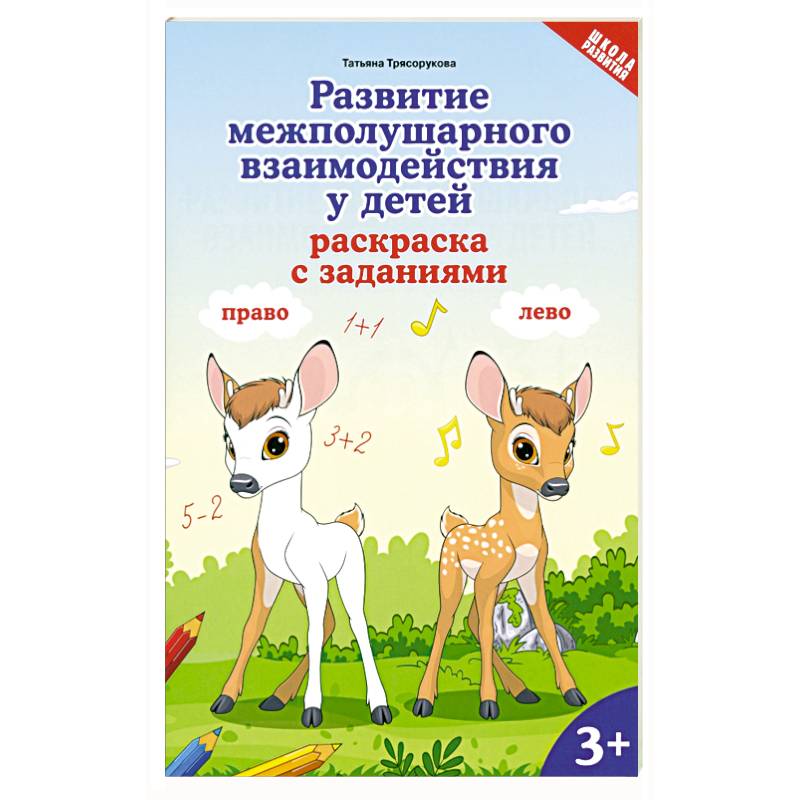 Развитие межполуш взаимод у детей: раскр с зад: 3+ Развитие межполуш взаимод у детей: раскр с зад: 3+