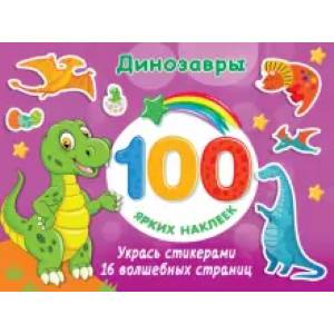 Динозавры Динозавры