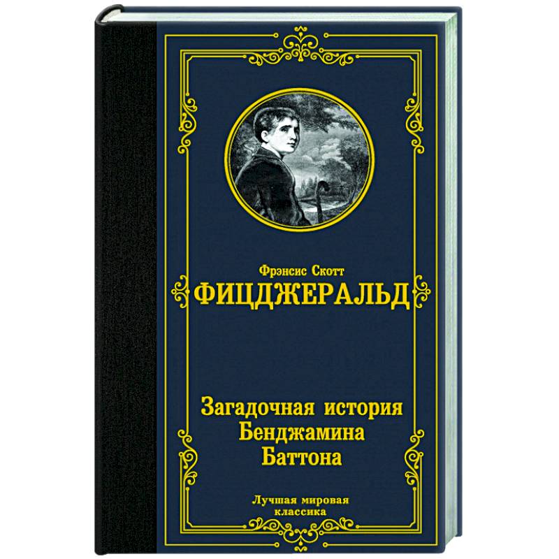Загадочная история Бенджамина Баттона Загадочная история Бенджамина Баттона