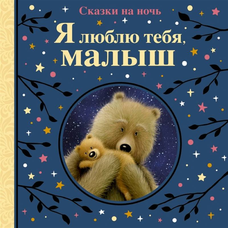 Я люблю тебя,малыш. Сказки на ночь Я люблю тебя,малыш. Сказки на ночь