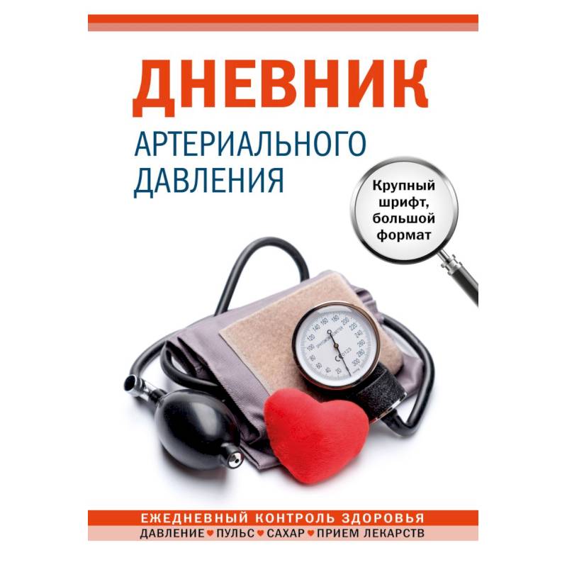 Дневник артериального давления Дневник артериального давления