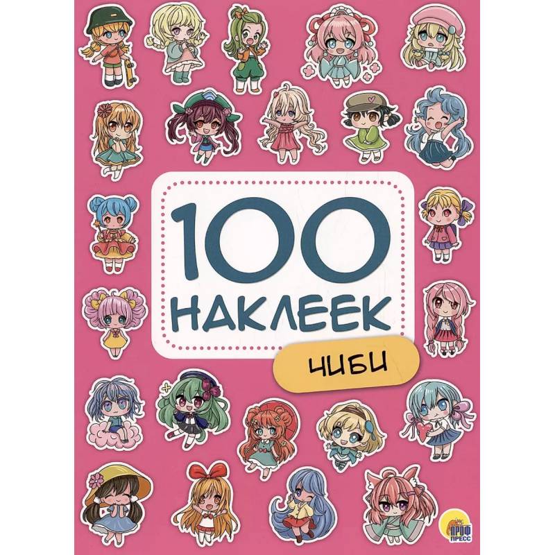 Чиби. 100 наклеек Чиби. 100 наклеек