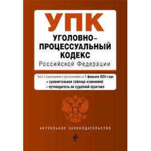Уголовно-процессуальный кодекс РФ. В ред. на 01.02.24 с табл. изм. и указ. суд. практ. / УПК РФ Уголовно-процессуальный кодекс РФ. В ред. на 01.02.24 с табл. изм. и указ. суд. практ. / УПК РФ