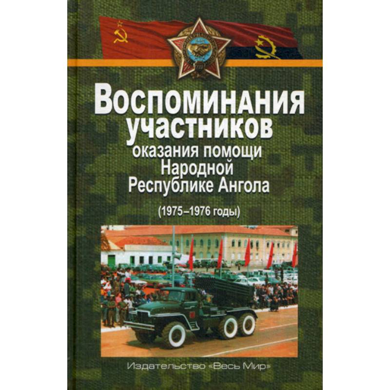 Воспоминания участников оказания помощи Народной Республике Ангола (1975–1976 годы) Воспоминания участников оказания помощи Народной Республике Ангола (1975–1976 годы)