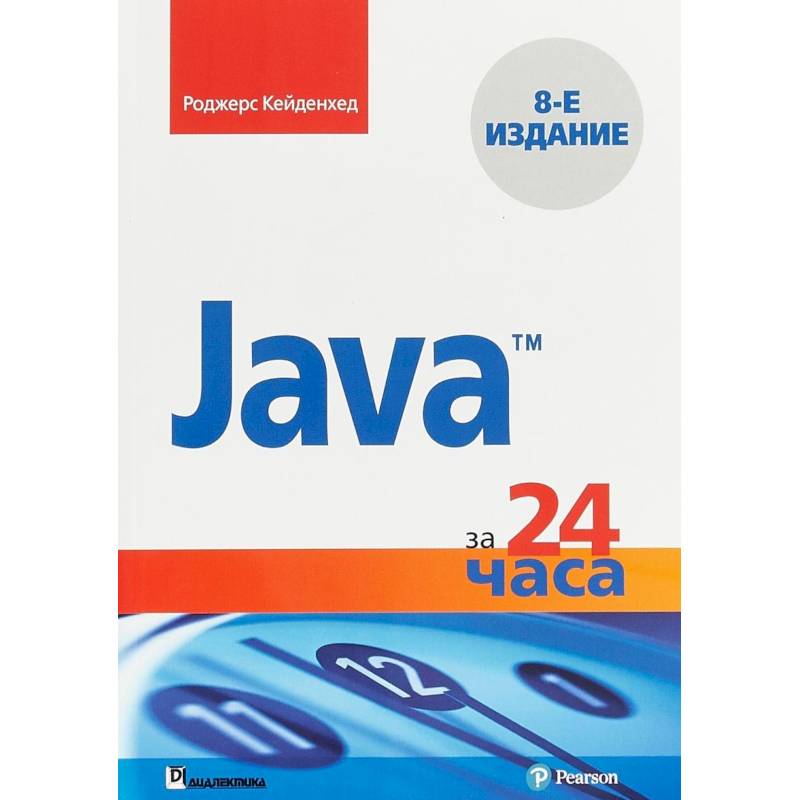 Java за 24 часа Java за 24 часа