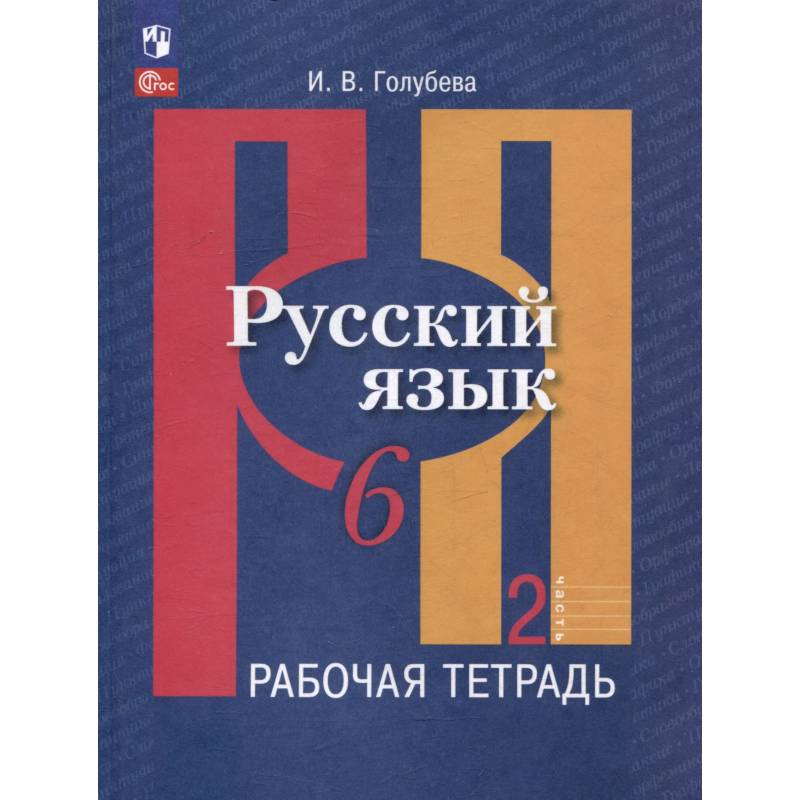 Русский язык. 6 класс. В 2 частях. Часть 2. Рабочая тетрадь Русский язык. 6 класс. В 2 частях. Часть 2. Рабочая тетрадь