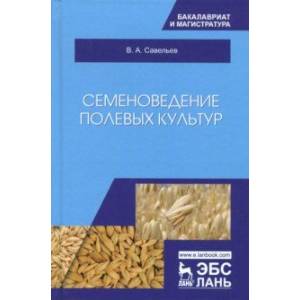 Семеноведение полевых культур. Учебное пособие Семеноведение полевых культур. Учебное пособие