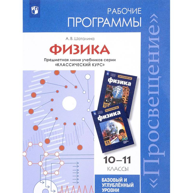Физика. 7-11 классы. Сборник примерных рабочих программ. Предметные линии 'Сферы Физика. 7-11 классы. Сборник примерных рабочих программ. Предметные линии 'Сферы