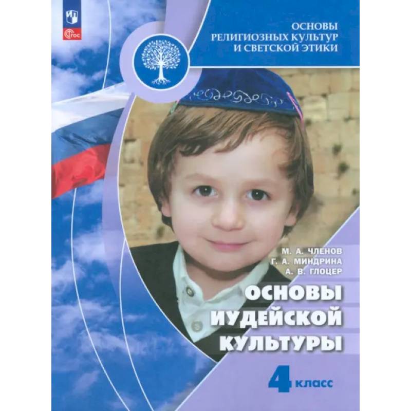 Основы иудейской культуры. 4 класс. Учебник Основы иудейской культуры. 4 класс. Учебник