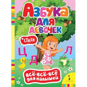 Азбука для девочек Азбука для девочек