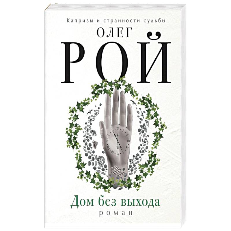 Дом без выхода Дом без выхода