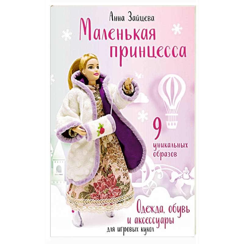 Маленькая принцесса. Одежда, обувь и аксессуары для игровых кукол Маленькая принцесса. Одежда, обувь и аксессуары для игровых кукол