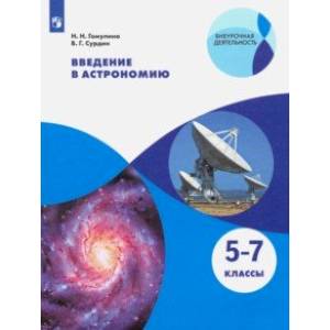 Введение в астрономию. 5-7 классы. Учебное пособие Введение в астрономию. 5-7 классы. Учебное пособие