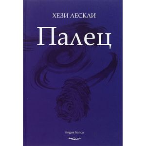 Палец. Поэзия