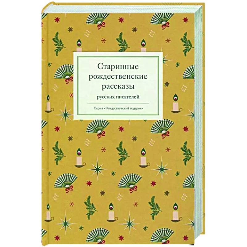 Рождественские рассказы русских. Старинные Рождественские рассказы русских писателей. Рождественские рассказы русских писателей. Святочные рассказы русских писателей. Рождественские рассказы русских писателей короткие.