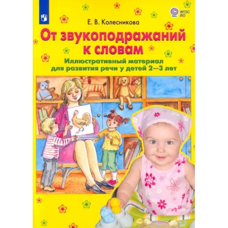 От звукоподражаний к словам. Иллюстративный материал для развития речи у детей 2-3 лет. ФГОС ДО От звукоподражаний к словам. Иллюстративный материал для развития речи у детей 2-3 лет. ФГОС ДО