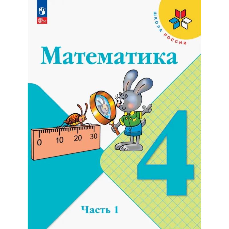 Математика. 4 класс. Учебник. В 2-х частях. ФГОС Математика. 4 класс. Учебник. В 2-х частях. ФГОС