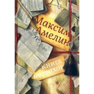 Книга нестихов Книга нестихов