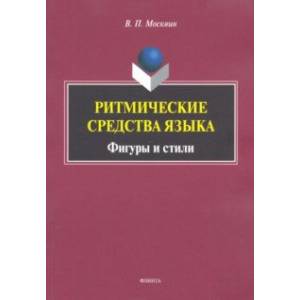 Ритмические средства языка. Фигуры и стили. Монография Ритмические средства языка. Фигуры и стили. Монография