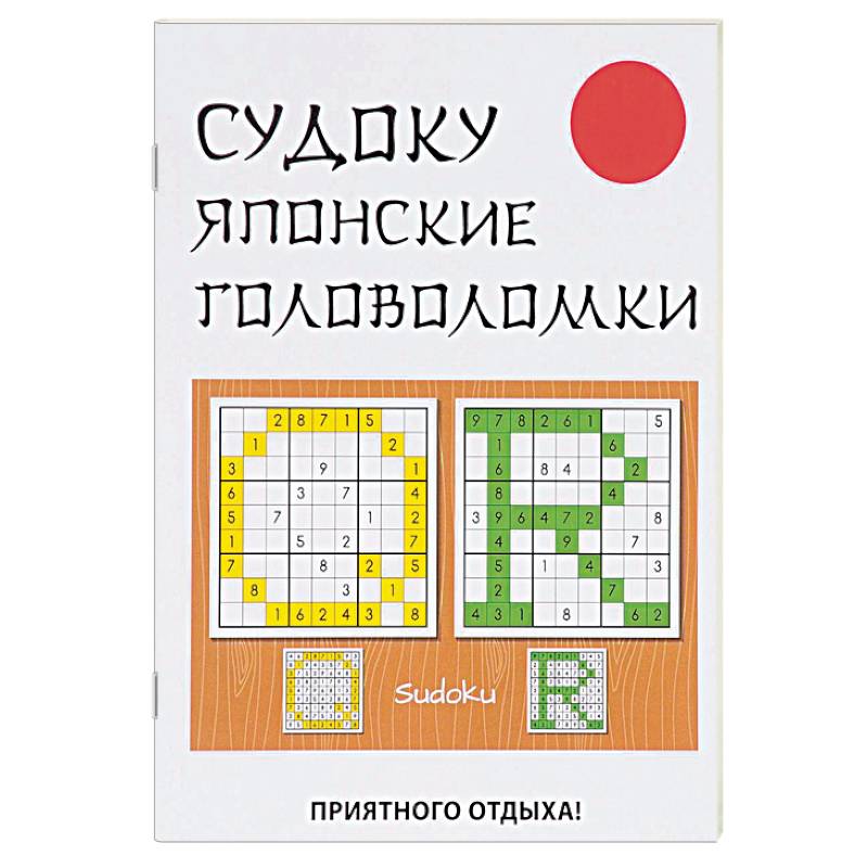 Судоку. Японские головоломки