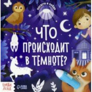 Книга с фонариком Что происходит в темноте? Книга с фонариком Что происходит в темноте?