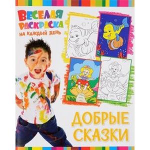 Веселая раскраска. Добрые сказки