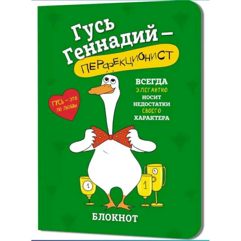 Блокнот Гусь Геннадий-перфекционист (зеленый) Блокнот Гусь Геннадий-перфекционист (зеленый)