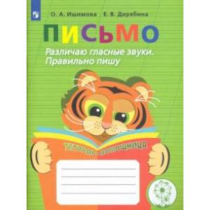 Письмо. Различаю гласные звуки. Правильно пишу. ФГОС Письмо. Различаю гласные звуки. Правильно пишу. ФГОС